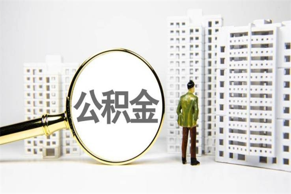 婚后夫妻住房公积金贷款-江阴公积金代办服务